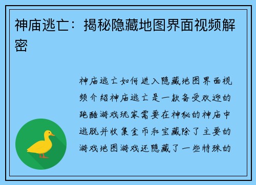 神庙逃亡：揭秘隐藏地图界面视频解密
