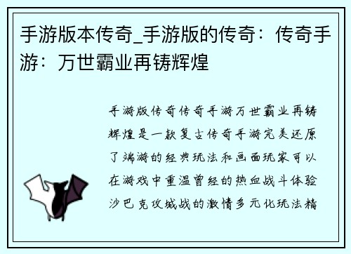 手游版本传奇_手游版的传奇：传奇手游：万世霸业再铸辉煌