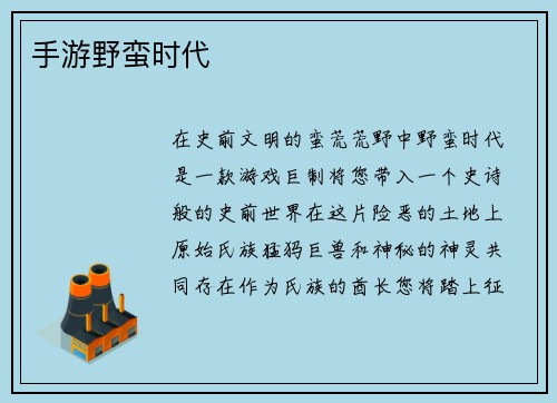手游野蛮时代