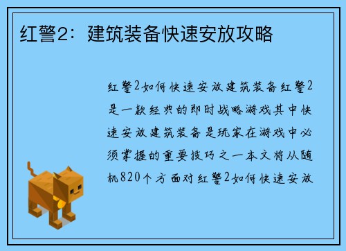 红警2：建筑装备快速安放攻略