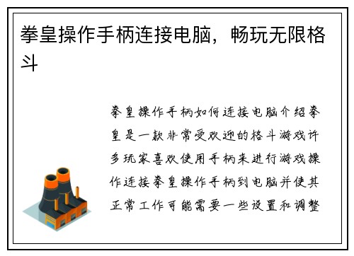拳皇操作手柄连接电脑，畅玩无限格斗