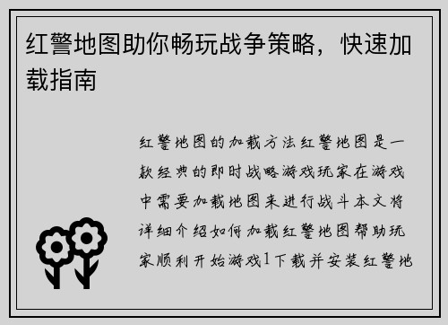 红警地图助你畅玩战争策略，快速加载指南