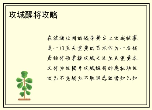 攻城醒将攻略