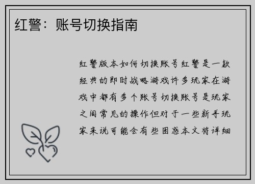 红警：账号切换指南