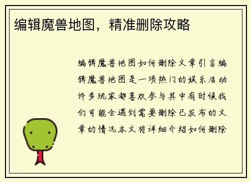 编辑魔兽地图，精准删除攻略