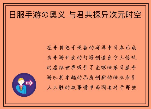 日服手游の奥义 与君共探异次元时空