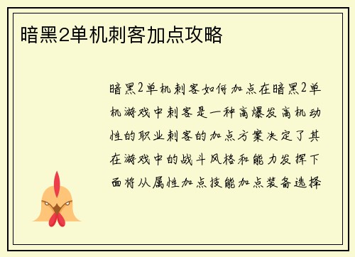 暗黑2单机刺客加点攻略
