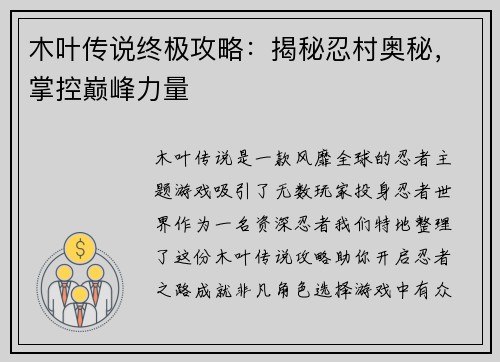 木叶传说终极攻略：揭秘忍村奥秘，掌控巅峰力量