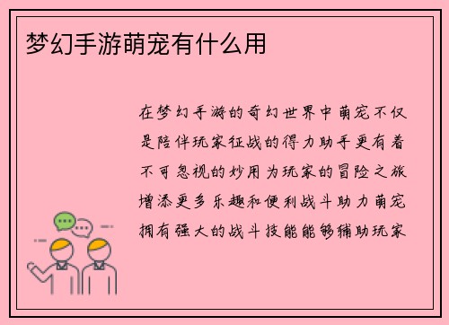 梦幻手游萌宠有什么用