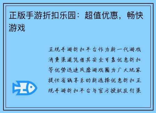 正版手游折扣乐园：超值优惠，畅快游戏