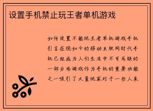 设置手机禁止玩王者单机游戏