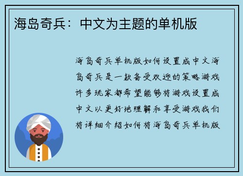 海岛奇兵：中文为主题的单机版