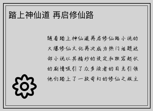踏上神仙道 再启修仙路