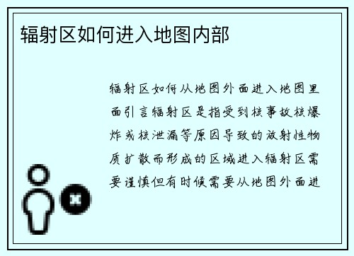 辐射区如何进入地图内部