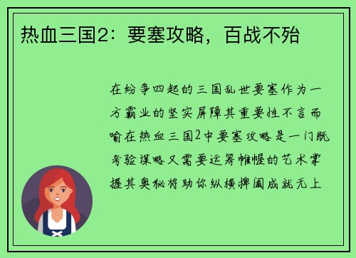 热血三国2：要塞攻略，百战不殆