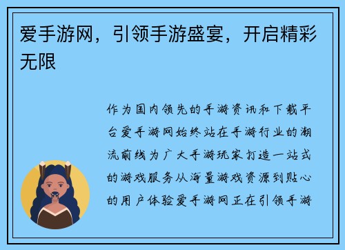 爱手游网，引领手游盛宴，开启精彩无限