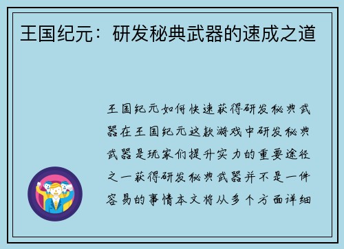 王国纪元：研发秘典武器的速成之道