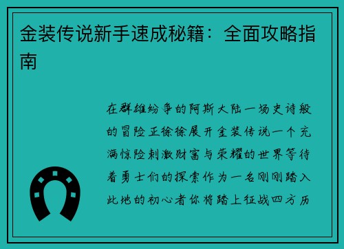 金装传说新手速成秘籍：全面攻略指南