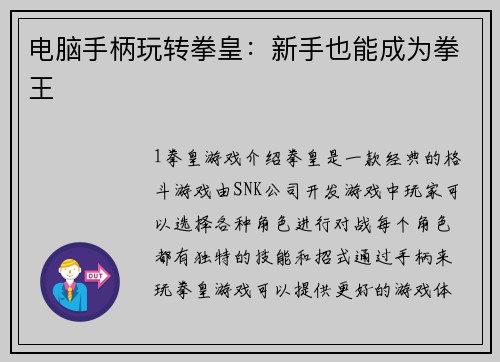 电脑手柄玩转拳皇：新手也能成为拳王