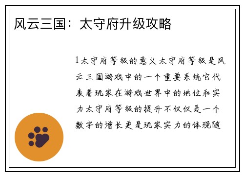 风云三国：太守府升级攻略