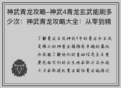 神武青龙攻略-神武4青龙玄武能刷多少次：神武青龙攻略大全：从零到精通的进阶指南