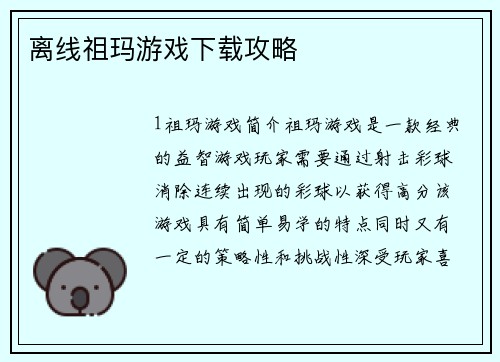 离线祖玛游戏下载攻略