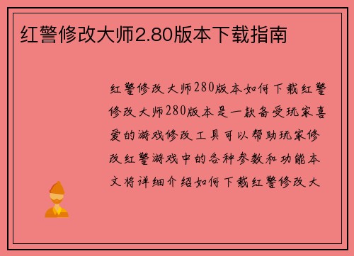 红警修改大师2.80版本下载指南