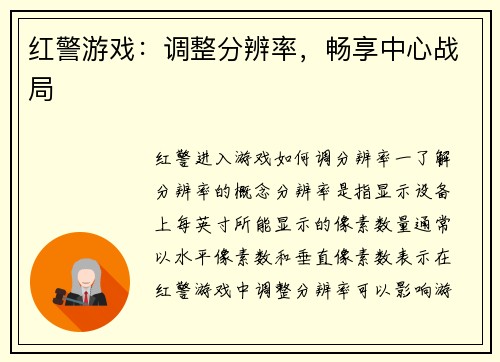 红警游戏：调整分辨率，畅享中心战局
