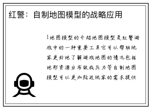 红警：自制地图模型的战略应用