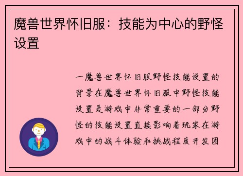 魔兽世界怀旧服：技能为中心的野怪设置