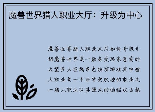魔兽世界猎人职业大厅：升级为中心