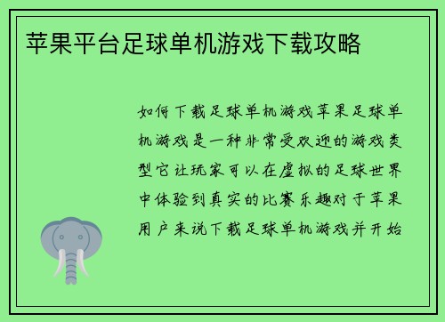 苹果平台足球单机游戏下载攻略