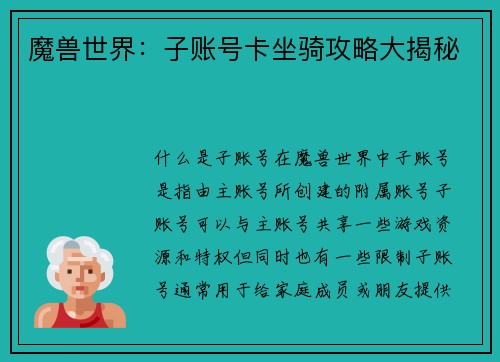 魔兽世界：子账号卡坐骑攻略大揭秘