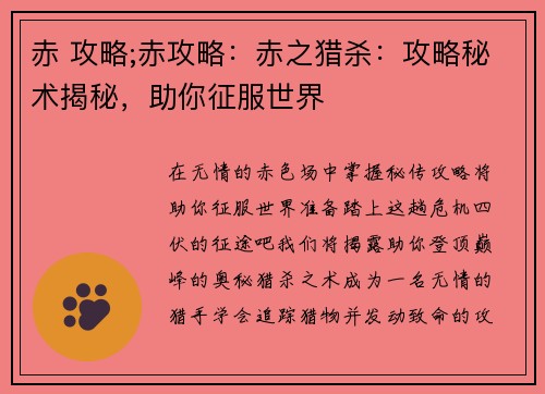 赤 攻略;赤攻略：赤之猎杀：攻略秘术揭秘，助你征服世界