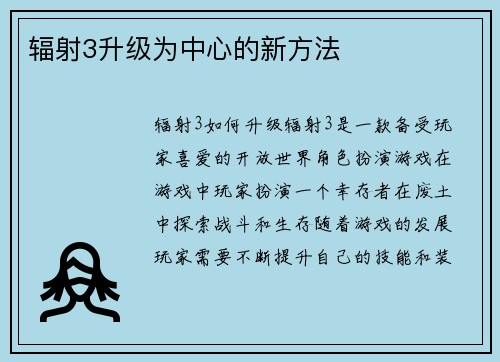 辐射3升级为中心的新方法