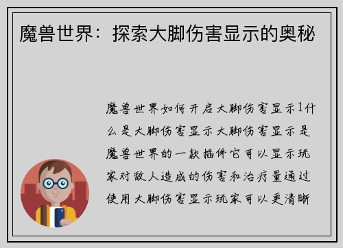 魔兽世界：探索大脚伤害显示的奥秘