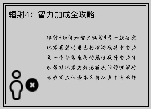 辐射4：智力加成全攻略