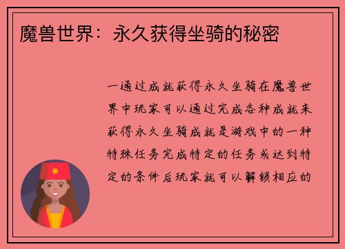 魔兽世界：永久获得坐骑的秘密