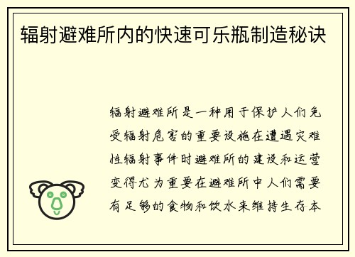辐射避难所内的快速可乐瓶制造秘诀