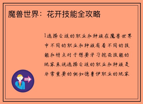 魔兽世界：花开技能全攻略