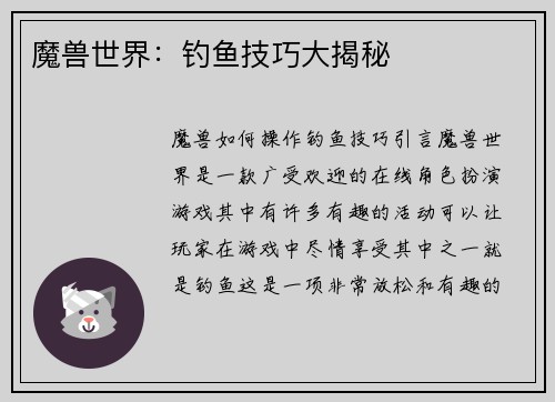 魔兽世界：钓鱼技巧大揭秘