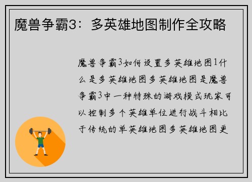 魔兽争霸3：多英雄地图制作全攻略