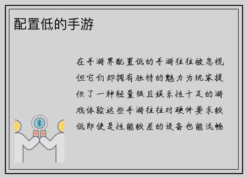 配置低的手游