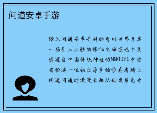 问道安卓手游