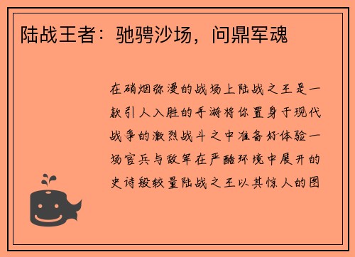 陆战王者：驰骋沙场，问鼎军魂