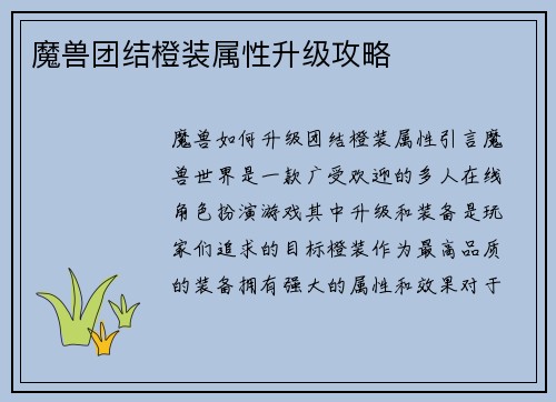 魔兽团结橙装属性升级攻略