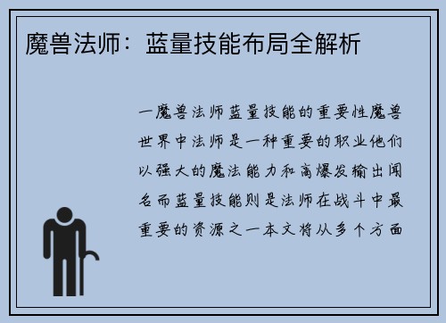 魔兽法师：蓝量技能布局全解析