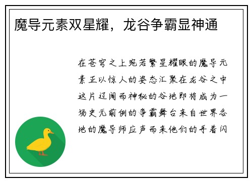魔导元素双星耀，龙谷争霸显神通