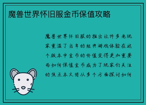 魔兽世界怀旧服金币保值攻略