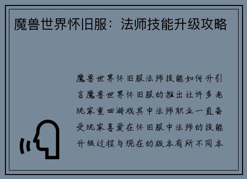 魔兽世界怀旧服：法师技能升级攻略